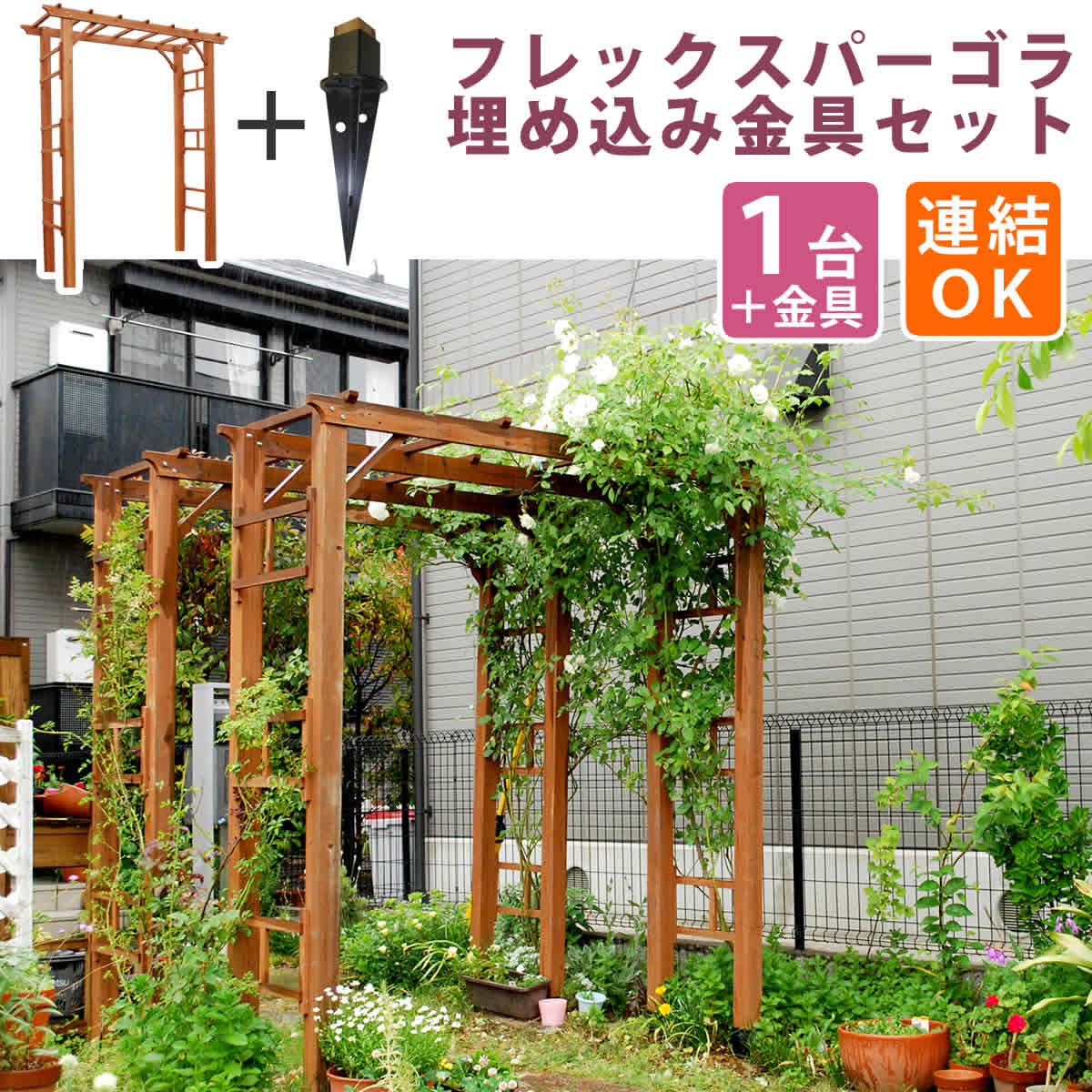 天然木製フレックスパーゴラアーチ190（埋め込み金具セット）【送料無料 アーチ 門 木製 バラ 薔薇 フェンス ホワイト ブラウン おしゃれ 小型 北欧 ガーデニング 屋外 家具 ツタ 蔦 イングリッシュガーデン エクステリア ロマンチック トレリス 園芸支柱】のサムネイル