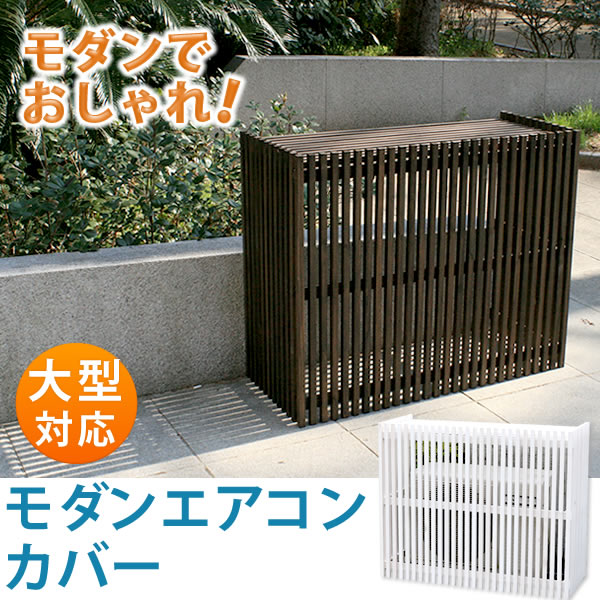 モダンエアコン室外機カバー 幅110cm【送料無料 大型エアコン対応 簡単組立 日よけ 省エネ 排熱 節電 節約 棚 屋外 目隠し 木製 天然木 庭 ベランダ バルコニー おしゃれ ナチュラル スタイリッシュ ダークブラウン ホワイト】