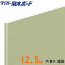 タイガー防水ボード12.5mmベベルエッジ910×1820（3×6版）※車上渡し限定、購入5枚以上から99枚まで1回あたり送料9900円（一部地域を除く）※代引不可