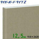 タイガーボード タイプZ 12.5mmベベルエッジ910×2420（3×8版）99枚まで1回あたり送料9900円（一部地域を除く）※代引不可