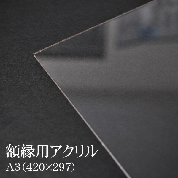額縁用アクリル板　A3（420×297mm）専用 ※厚さ1.8ミリのサムネイル