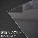 額縁用アクリル板 B4（364×257mm）専用 ※厚さ1.8ミリ