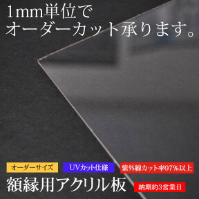 ※UVカット仕様※額縁用UVカットアクリル板　オーダーサイズカット　【タテヨコ合計501～600mmまで】【UVACR/特注】