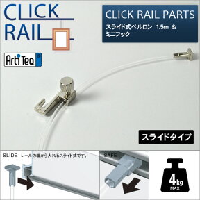 クリックレール用 スライド式ペルロン　1.5m＆ミニフック　セット【CL-07442/CL-07478】 ワイヤー自在　ラーソン・ジュール