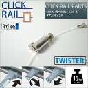 クリックレール用 ツイスト式ペルロン　1.5m&ラチェットフック　セット【CL-07447/CL-07479】 ワイヤー自在　ラーソ…