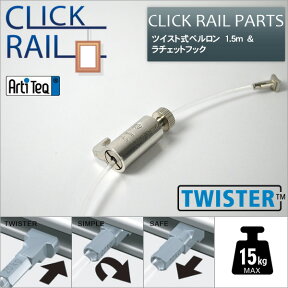 クリックレール用 ツイスト式ペルロン　1.5m&ラチェットフック　セット【CL-07447/CL-07479】 ワイヤー自在　ラーソン・ジュール