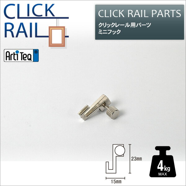 クリックレール用　ミニフック【CL-07478】 ラーソン・ジュール