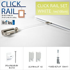 https://thumbnail.image.rakuten.co.jp/@0_mall/naito-frame/cabinet/clickrail/rail-set/set_wh_1m.jpg