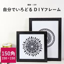 【アウトレット】正方形 額縁 DIYフレーム ブラック 150角(150×150mm)前面UVカットアクリル仕様 ハンカチ額 スカーフ 15角 15cm角 フレ...
