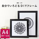 【アウトレット】デッサン額縁 DIYフレーム ブラック A4サイズ(297×210mm)前面UVカットアクリル仕様 インテリア/アートフレーム/