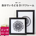 【アウトレット】デッサン額縁 DIYフレーム ブラック インチサイズ(254×203mm)前面UVカットアクリル仕様 インテリア/アートフレーム/