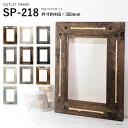 【アウトレット】アンティーク調フレーム(枠のみ) SP-218 465×350mm(外寸) ※ティースハンガー付・袋入り【インテリア/玄関/アート/オシャレ/お...