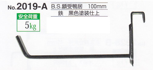 額受金具 B.S.額受鴨居 100mm 黒色（2個1組）No.2019-A 福井金属工芸