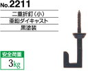 商品情報 商品番号：No.2211 商品名：二重折釘（小）黒塗装 耐荷重：3kg　