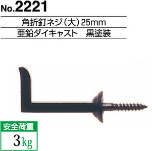 角折釘ネジ（大）　25mm　黒塗装No.2221 福井金属工芸
