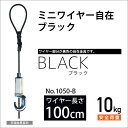 ピクチャーレール用カラーミニワイヤー自在/ブラック 100cm No.1050-B 福井金属工芸