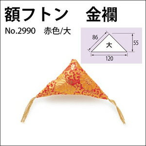 額フトン 金襴 大/赤（2個1組）No.2990 福井金属工芸