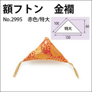 額フトン 金襴 特大/赤 2個1組 No.2995 福井金属工芸