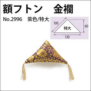 額フトン 金襴 特大/紫 2個1組 No.2996 福井金属工芸