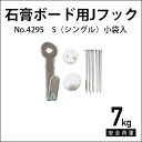 石膏ボード用Jフック S（シングル）No.4295 福井金属工芸