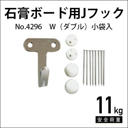 石膏ボード用Jフック W ダブル No.4296 福井金属工芸