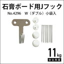 石膏ボード用Jフック　W（ダブル）No.4296 福井金属工芸