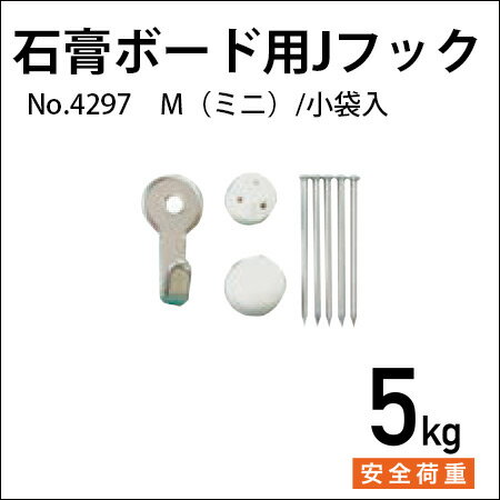 石膏ボード用Jフック　M（ミニ）No.4297 福井金属工芸
