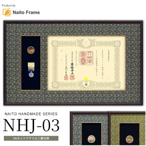 国産褒章額 NHJ-03 賞状寸法:515×364mm用 褒章 勲章 叙勲 二つ窓 UVカットアクリル仕様 ※注文後のキャンセル・返品交換不可