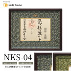 国産位記額 NKS-04 （正五位以下 / 従四位以上）二重布マット仕様 前面UVカットアクリル仕様 ※在庫限り※　位記 額縁 自社工場製造 額縁 フレーム