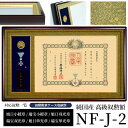 国産高級叙勲額 NF-J-2 勲記寸法：594×420mm用 叙勲勲章ケース収納型 前面UVカットアクリル仕様