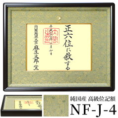 国産高級位記額 NF-J-4 ハンドメイド 前面UVカットアクリル仕様