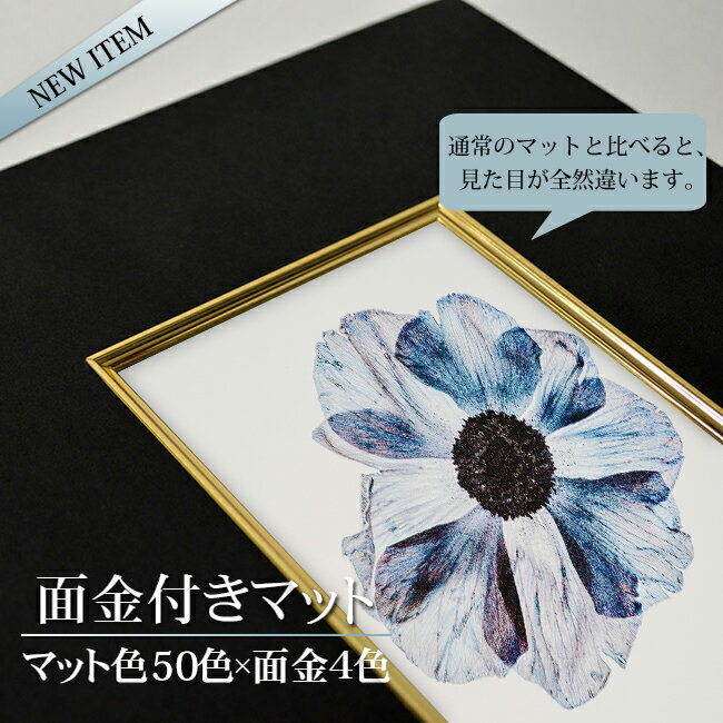 【面金付き】額縁用カラーマット　押し花49額（485×395mm）【中抜きサイズは435×345mm以下でご指定下さい】のサムネイル