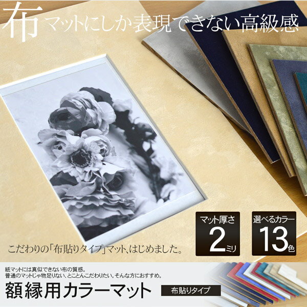 【布貼りタイプ】額縁用カラーマット　A2（594×420mm）　【中抜きサイズは544×370mm以下でご指定下さい】
