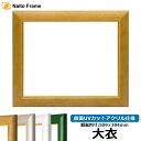 【アウトレット】デッサン額縁 30009/木地 大衣サイズ(509×394mm) 前面UVカットアクリル仕様※アウトレット品につき返品・交換不可