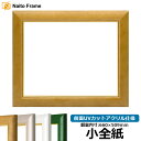 【アウトレット】デッサン額縁 30009/木地 小全紙サイズ(660×509mm) 前面UVカットアクリル仕様※アウトレット品につき返品・交換不可