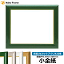 デッサン額縁 30009/パールグリーン 小全紙サイズ(660×509mm) 前面UVカットアクリル仕様