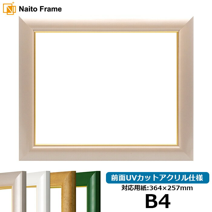 デッサン額縁 30009/パールピンク B4サイズ（364×257mm）専用 前面UVカットアクリル仕様 ポスターフレ..