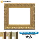 デッサン額縁 8209/アンティークゴールド 大衣サイズ(509×394mm) 前面UVカットアクリル仕様