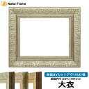 デッサン額縁 8209/シルバー 大衣サイズ(509×394mm) 前面UVカットアクリル仕様