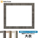 デッサン額縁 8303/ブラック 大衣サイズ(509×394mm) 前面UVカットアクリル仕様