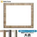 デッサン額縁 8303/ブラウン 大衣サイズ(509×394mm) 前面UVカットアクリル仕様
