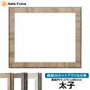 デッサン額縁 8303/ブラウン 太子サイズ(379×288mm) 前面UVカットアクリル仕様
