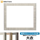 デッサン額縁 8303/グレー 大衣サイズ(509×394mm) 前面UVカットアクリル仕様