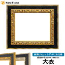 デッサン額縁 9370黒/金 大衣サイズ(509×394mm) 前面UVカットアクリル仕様 【木製】