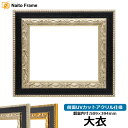 デッサン額縁 9370黒/銀 大衣(509×394mm) 前面UVカットアクリル仕様