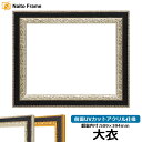 デッサン額縁 9371黒/銀 大衣(509×394mm) 前面UVカットアクリル仕様