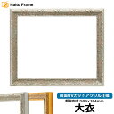 デッサン額縁 9386/シルバー 大衣サイズ(509×394mm) 前面UVカットアクリル仕様