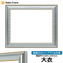 デッサン額縁 9557/シルバー 大衣サイズ(509×394mm) 前面UVカットアクリル仕様