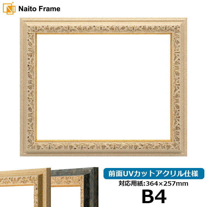 デッサン額縁 9569/Gアイボリー B4サイズ（364×257mm）専用 前面UVカットアクリル仕様 ポスターフレーム
