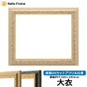デッサン額縁 9569/Gアイボリー 大衣サイズ(509×394mm) 前面UVカットアクリル仕様
